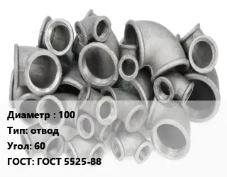 Отвод чугунный 100 отвод Угол:60 ГОСТ 5525-88